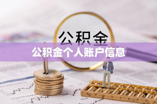 同心公积金个人账户信息