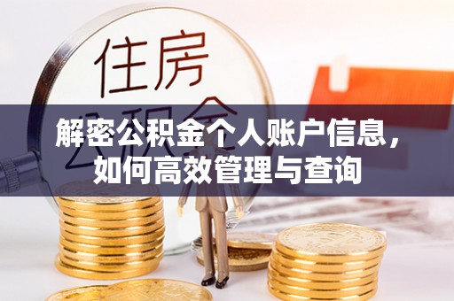 同心解密公积金个人账户信息，如何高效管理与查询