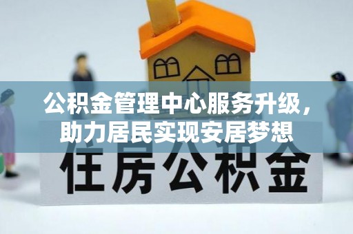 同心公积金管理中心服务升级，助力居民实现安居梦想