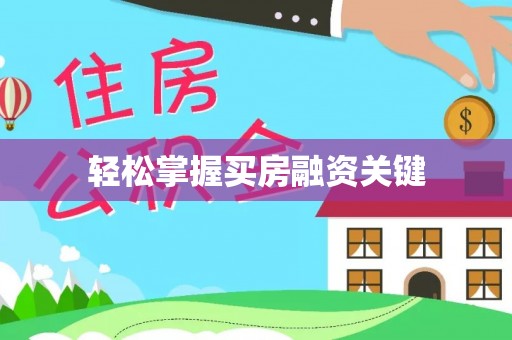 同心轻松掌握买房融资关键