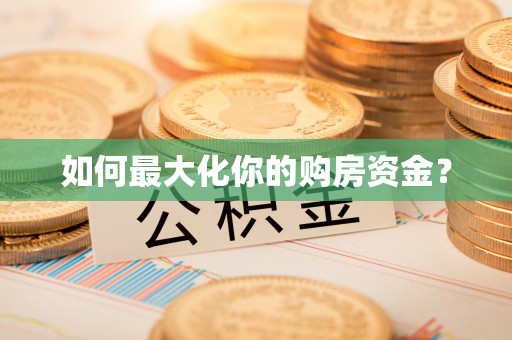 同心如何最大化你的购房资金？