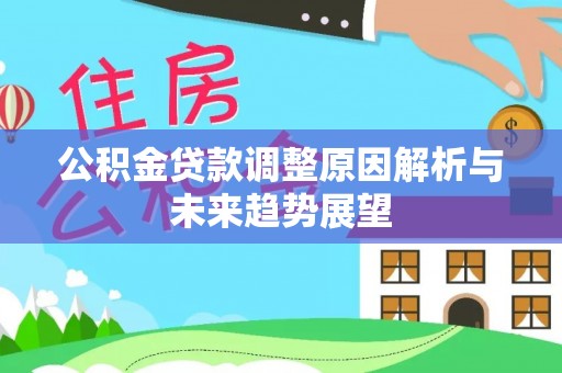 同心公积金贷款调整原因解析与未来趋势展望