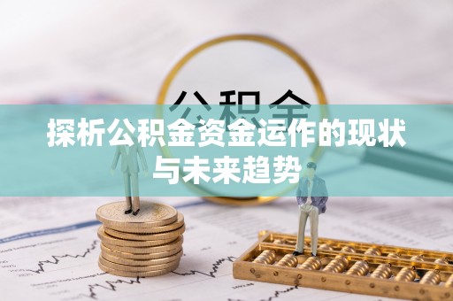 同心探析公积金资金运作的现状与未来趋势