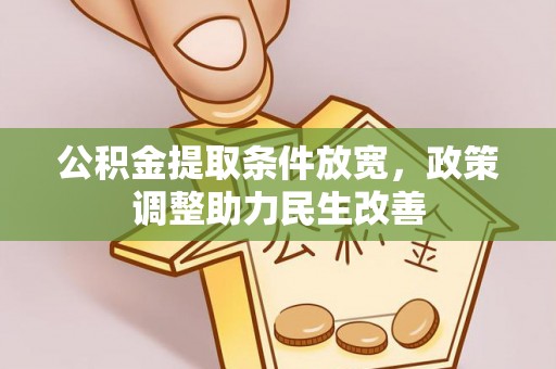 同心公积金提取条件放宽，政策调整助力民生改善