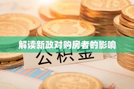同心解读新政对购房者的影响