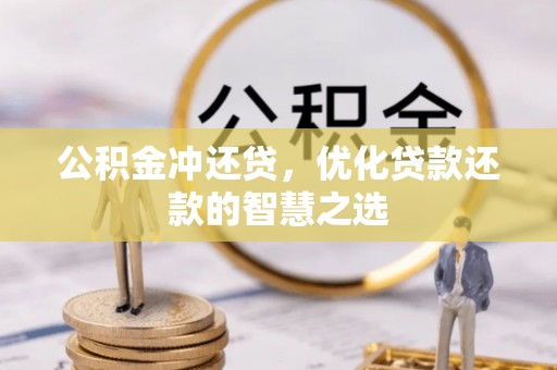 同心公积金冲还贷，优化贷款还款的智慧之选