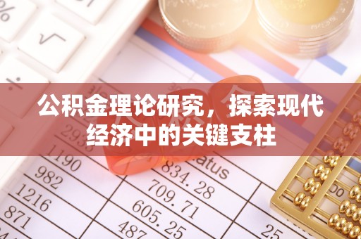 同心公积金理论研究，探索现代经济中的关键支柱