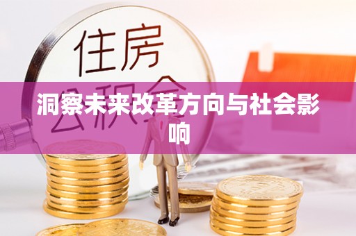 同心洞察未来改革方向与社会影响