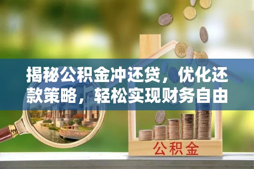 同心揭秘公积金冲还贷，优化还款策略，轻松实现财务自由