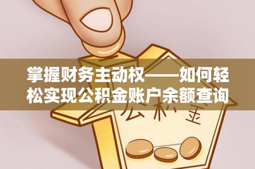 同心掌握财务主动权——如何轻松实现公积金账户余额查询