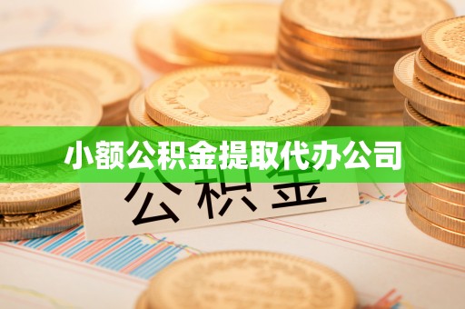 同心小额公积金提取代办公司