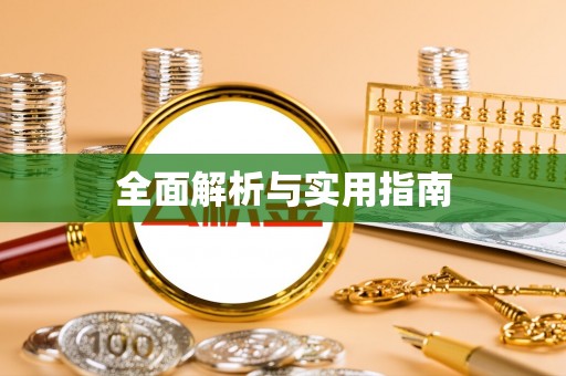 同心全面解析与实用指南