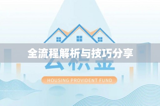 同心全流程解析与技巧分享